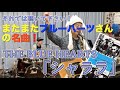 THE BLUE HEARTS「シャララ」を歌ってみた!〜トゥモローズの歌わずにはいられない、その66〜