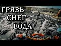 Грязь, Снег, Вода, апрельское "серое" Эндуро. Малый Бащелак. Сезон 2018. НАЧАЛО.