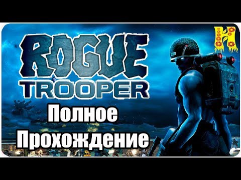 Rogue Trooper - Полное Прохождение