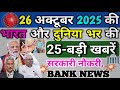 1. 🚨 आज 26 अक्टूबर 2025 की 25 बड़ी खबरें | PM Modi | Bihar | Delhi | UP | SBI | Breaking News