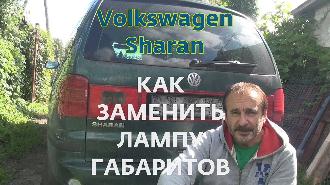 Volkswagen Sharan как заменить перегоревшую лампу габаритов в задних ...