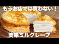 【絶品】とろけるようなミルクレープがフライパンで簡単に作れる！バターなしOKの作り方　簡単スイーツレシピ