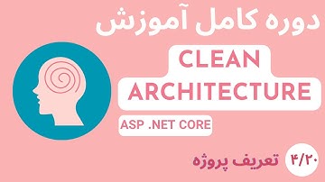 دوره کامل آموزشی Clean Architecture در Asp Net Core - قسمت 4/20 - تعریف پروژه
