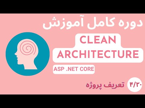 دوره کامل آموزشی Clean Architecture در Asp Net Core - قسمت 4/20 - تعریف پروژه