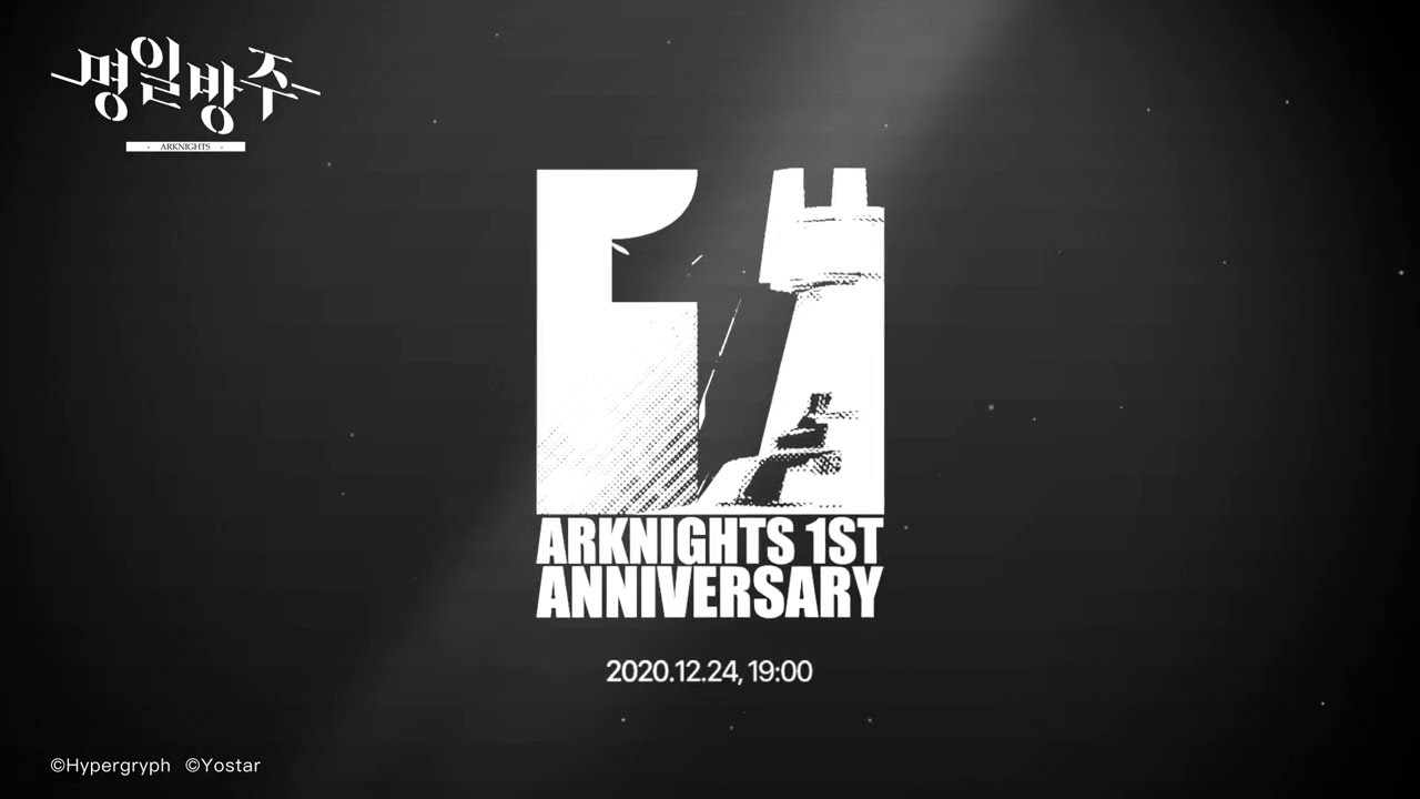 명일방주 1주년 기념 방송 예고