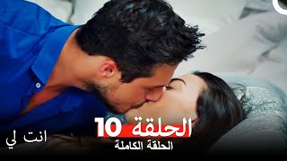 انت لي الحلقة 10 كاملة