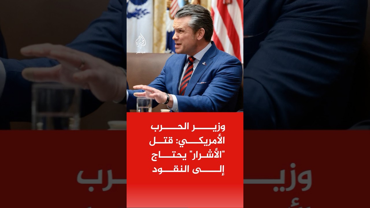 وزير الحرب الأمريكي: سوف نطلب من البنتاغون توفير 250 مليار دولار لمزيد من الدعم في حربنا على إيران