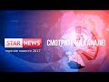 Download Трейлер! Новостной канал Star News Здесь то что не покажут по телевизору! Смотрите на нашем канале! Трейлер! Новостной канал Star News Здесь то что не покажут по телевизору! Смотрите на нашем канале!