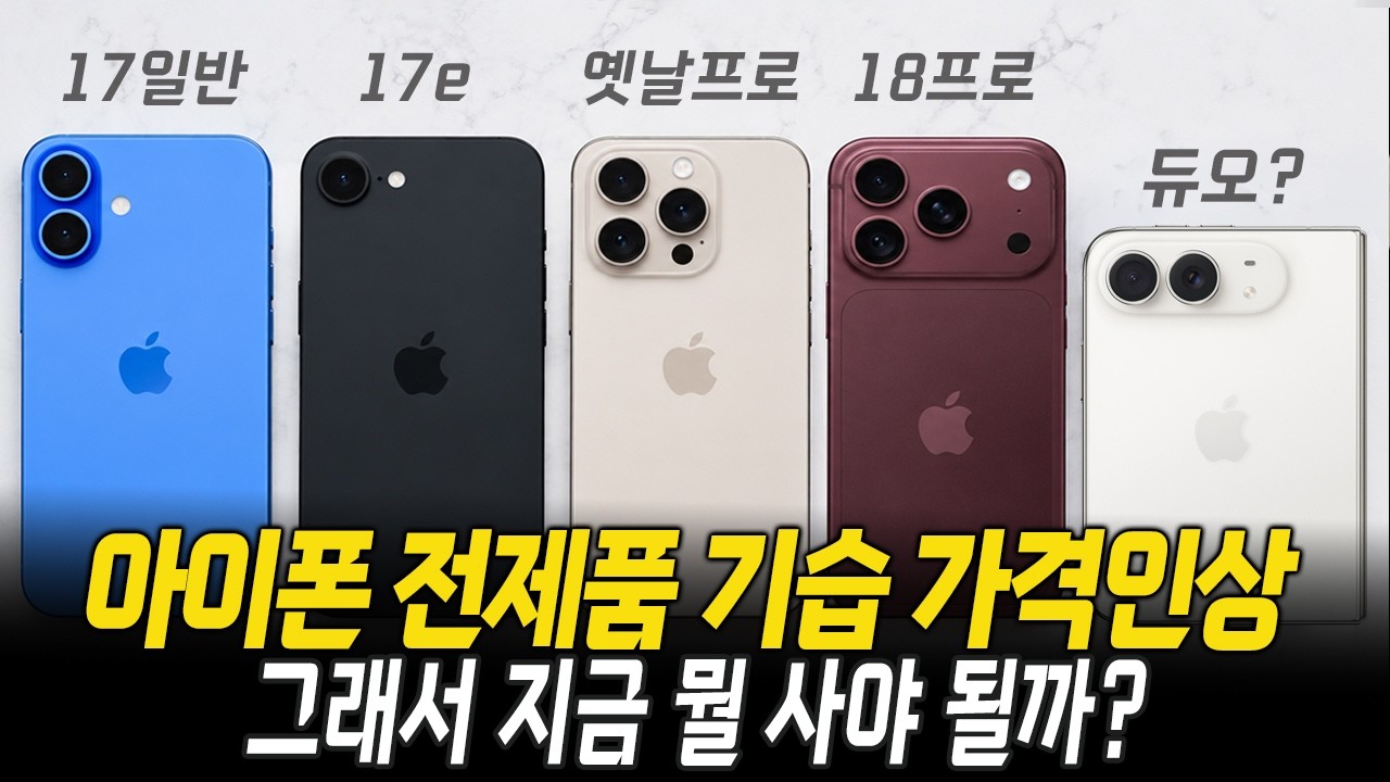 현시점 아이폰 가격 전부 다시 봐야 합니다|17일반·17e·18 Pro·듀오 총정리
