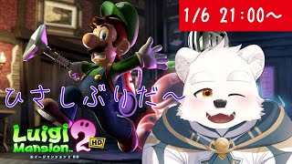 【ゲーム配信】久しぶりに幽霊対峙に行くよ～！！【ルイージマンション２　HD】