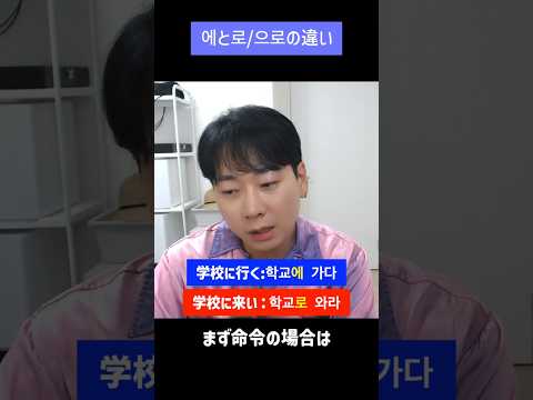 韓国語助詞「に」完璧理解！에と으로/로の違い #韓国語 #韓国語発音 #韓国語単語