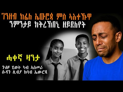 ገንዘብ ከፊለ ኤዉሮጳ ምስ ኣእተኩዋ ዘጋጠመኒ Mahustar እንታይ ትመኽሩኒ መሃሪትቪድዮ ካባይተመሃሩ መሃሪት ቪድዮ ሓቀኛ ዛንታ