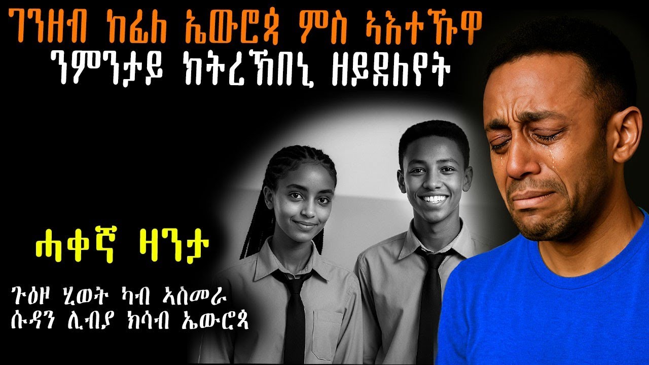 😭 ገንዘብ ከፊለ ኤዉሮጳ ምስ ኣእተኩዋ ዘጋጠመኒ #mahustar #እንታይ_ትመኽሩኒ #መሃሪትቪድዮ #መሃሪት_ ቪድዮ #ሓቀኛ_ዛንታ #Tigrinyastory