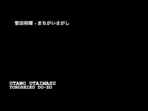 菅田将暉 − まちがいさがし（40seconds cover by ぱなまん）