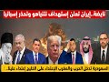 نايضة إيران تعلن إستهداف نتنياهو وتحذر إسبانيا من المواجهة سعودية تدخل الحرب والمغرب يعلن عن قراره