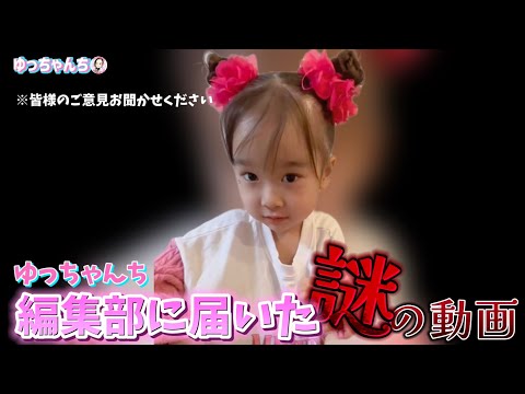 ゆっちゃ A mysterious video has arrived at the Yuchanchi editorial