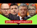 «КЛУБ НЕКОРИСНИХ ІДІОТІВ!» Скрипін про Зеленського, Порошенка та Бородянського