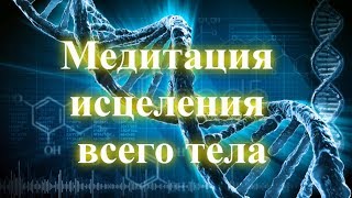 Медитация исцеления всего тела ✧ Медитация лечения болезней, восстановления здоровья ✧ Регенерация