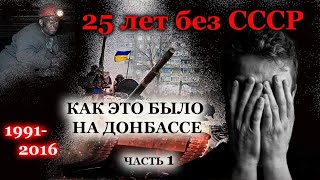 25 лет без СССР. Как это было на Донбассе. Часть 1. (2017.02.08)