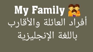 My Family (Vocabulary Lesson) أفراد  ‍‍‍‍‍‍‍العائلة والأقارب باللغة الإنجليزية