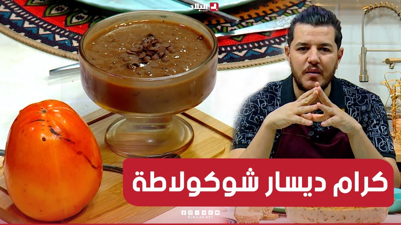واش نطيبوا اليوم|  كرام ديسار شوكولاطة ..مع الشاف سليمان