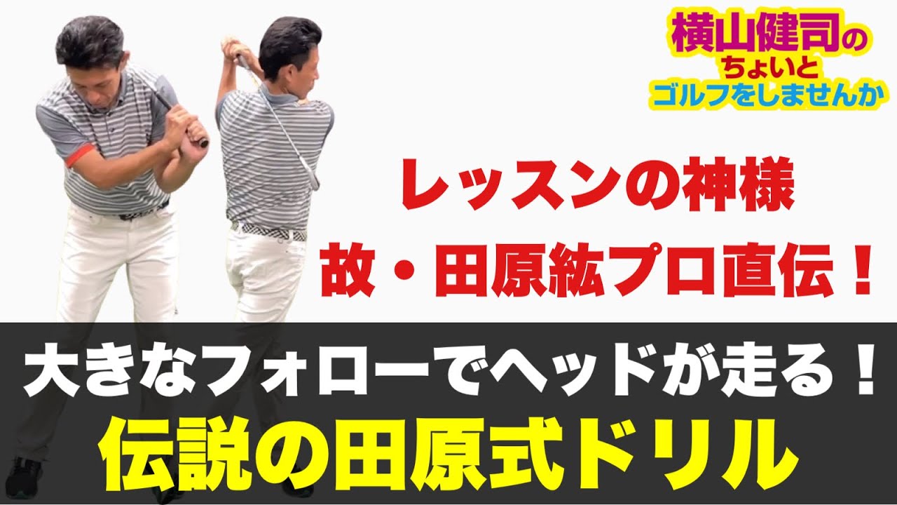 大きなフォローでヘッドが走る！伝説の田原式ドリル - YouTube