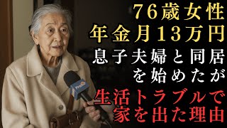 【老後の知恵】76歳女性、年金月13万円、息子夫婦と同居を始めたが生活のトラブルで家を出た理由。