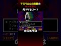 アズリエルの攻撃のヤバすぎる元ネタとは...？