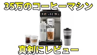 35万のデロンギコーヒーマシンを買ったので真剣にレビューしてみる