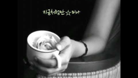 지금처럼만*미나