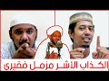بالوثائق حقيقة الكذاب الأشر مزمل فقيري إعادة نشر بعد الحذف عبدالله حسن جيب الله و أحمد عبدالفراج