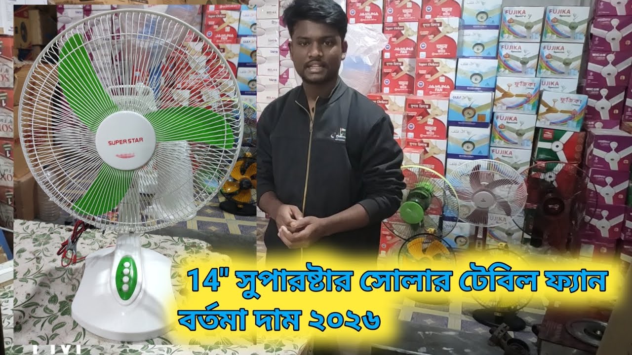 ১২ ভোল্ট সোলার টেবিল ফ্যান,সোলার টেবিল ফ্যান,১২ভোল্ট সোলারের ফ্যান,সোলার ফ্যানের দাম কত,১২ভোল্টফ্যান