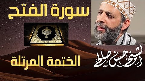سورة الفتح تلاوة خاشعة للشيخ حسن صالح sh, hassan saleh surat al fath (al fat7)