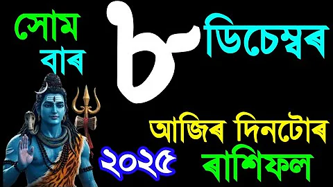 ৮ ডিচেম্বৰ সোমবাৰ আজি দিনটোৰ ৰাশিফল ২০২৫/8 DECEMBER RASHIFAL 2025/TODAY ASSAMESE RASHIFAL/RAKHIFOL
