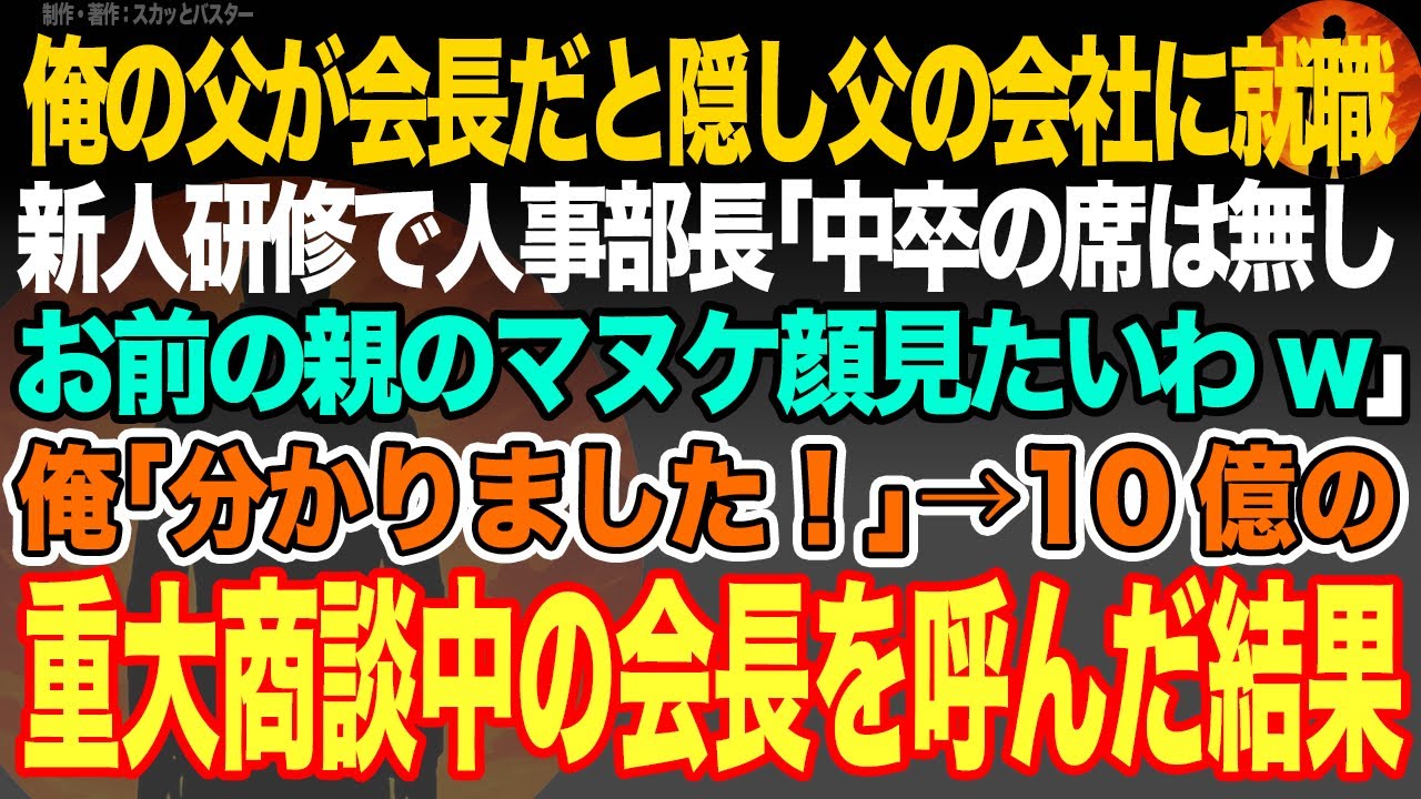 【感動スカッと】俺の父が会長だと隠し父の会社に就職。新人研修で人事部長｢中卒の席は無し、お前の親のマヌケ顔見たいわw｣俺｢分かりました！｣→10億の重大商談中会長を呼んだ結果【いい話・朗読・泣ける話】