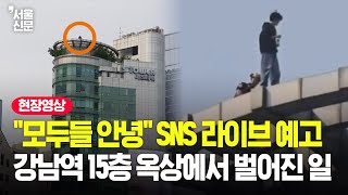 강남역 15층 건물 옥상에 올라간 20대 남성, SNS에 라이브 예고 글 올려