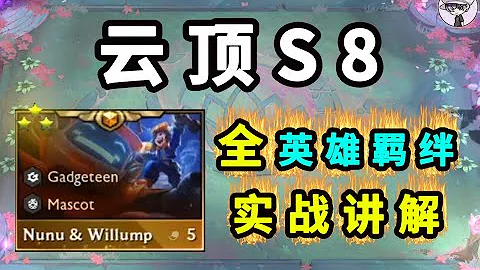 雲頂之弈S8【全英雄羈絆！實戰講解！】細節全面一次性看懂！ - 天天要聞