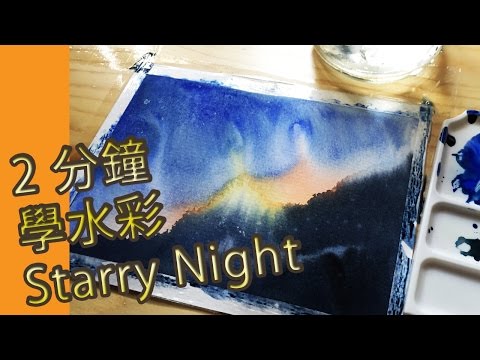 2 分鐘學水彩星空(水彩教學班)@屯門畫室 water colour starry night