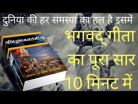 वीडियो: भगवद गीता की शिक्षाएं क्या हैं?