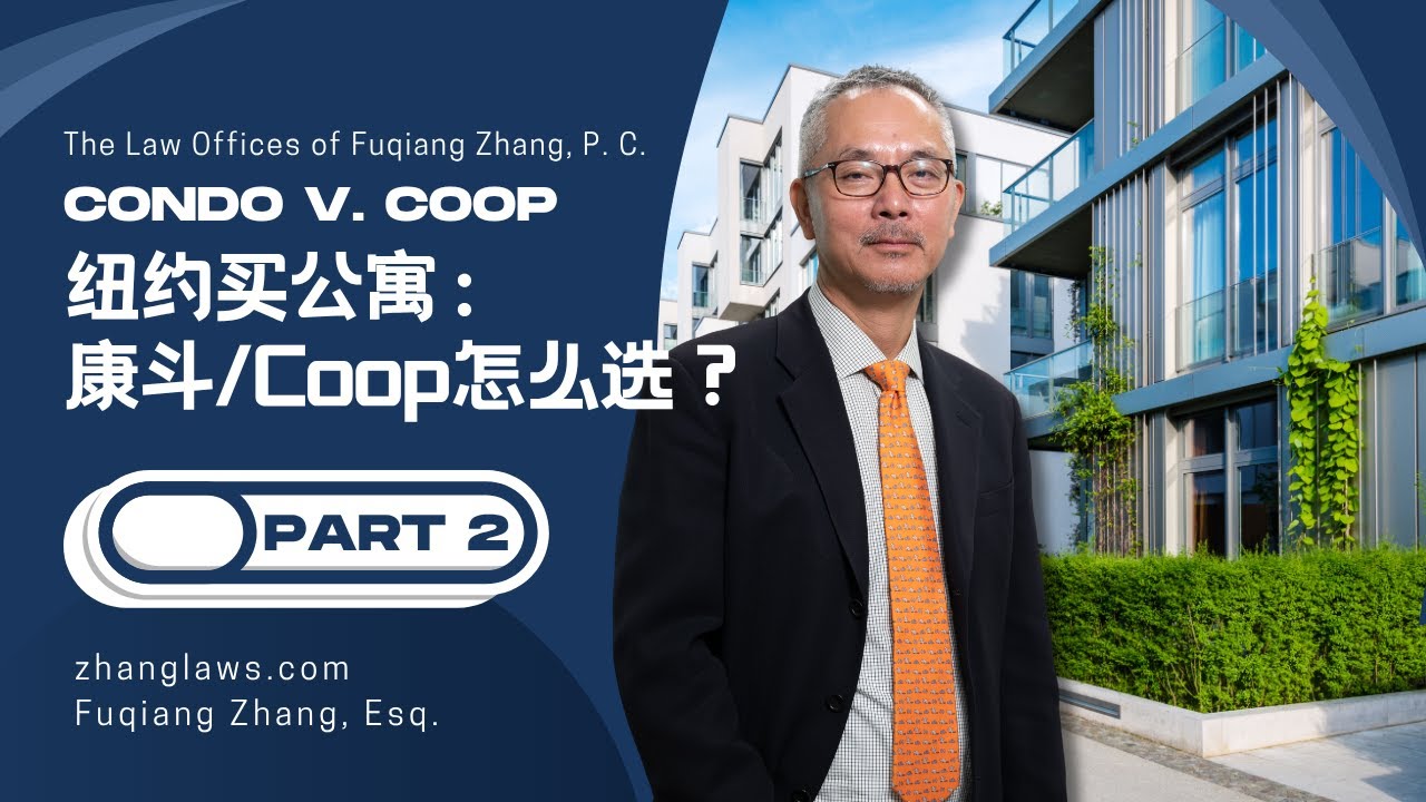 紐約房產大比拼!公寓(Condo)和合作公寓(Co-op)怎麼選? (下) 法路通房地產科普 張富强律師