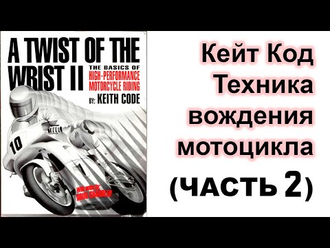 (ЧАСТЬ 2) Кейт Код "Техника вождения мотоцикла"