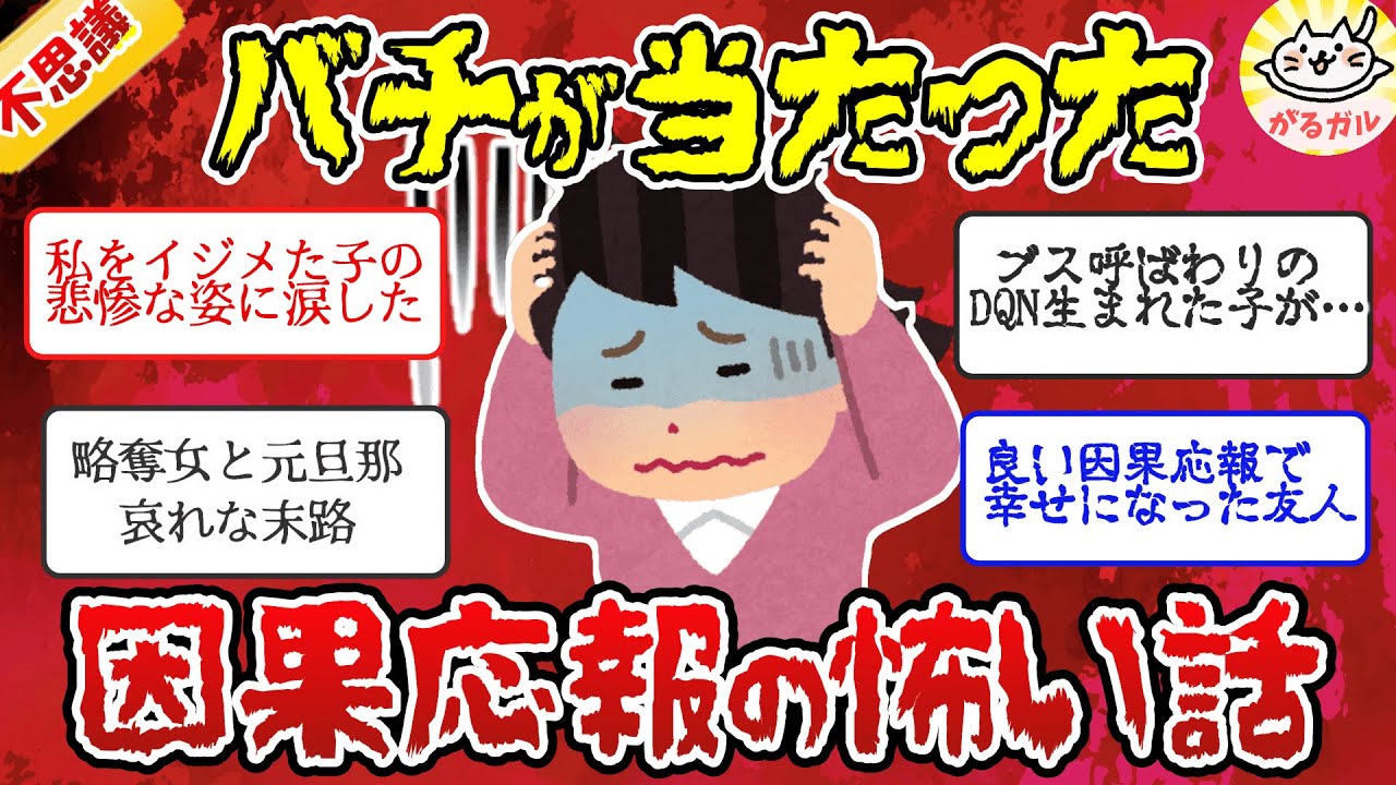 自業自得wいい気味だわww因果応報ってあるんだなと思った怖い話（part1）【ガルちゃんまとめ】