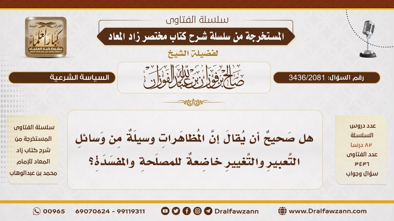 [3436/2081] هل المظاهرات وسيلة من وسائل التغيير في الإسلام - الشيخ صالح الفوزان