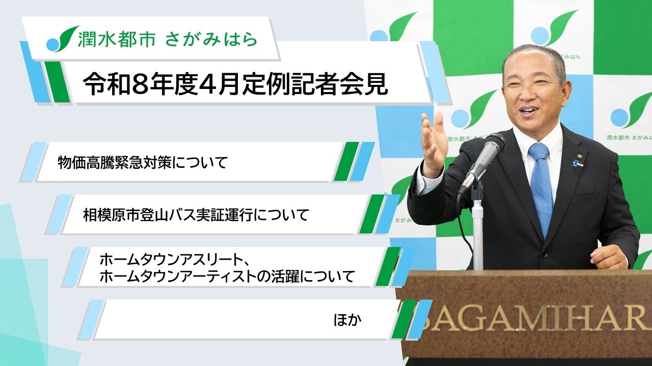 令和8年度 4月定例記者会見