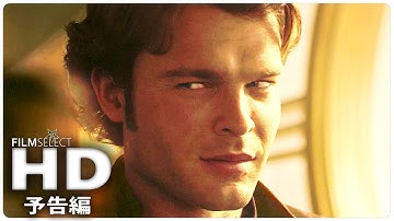 『ハン・ソロ／スター・ウォーズ・ストーリー』 予告編 2 (2018年)