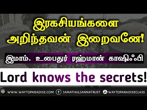 இரகசியங்களை அறிந்தவன் இறைவனே!ᴴᴰ┇Imam. Ubaidur Rahman Qashifi┇Way to Paradise Class