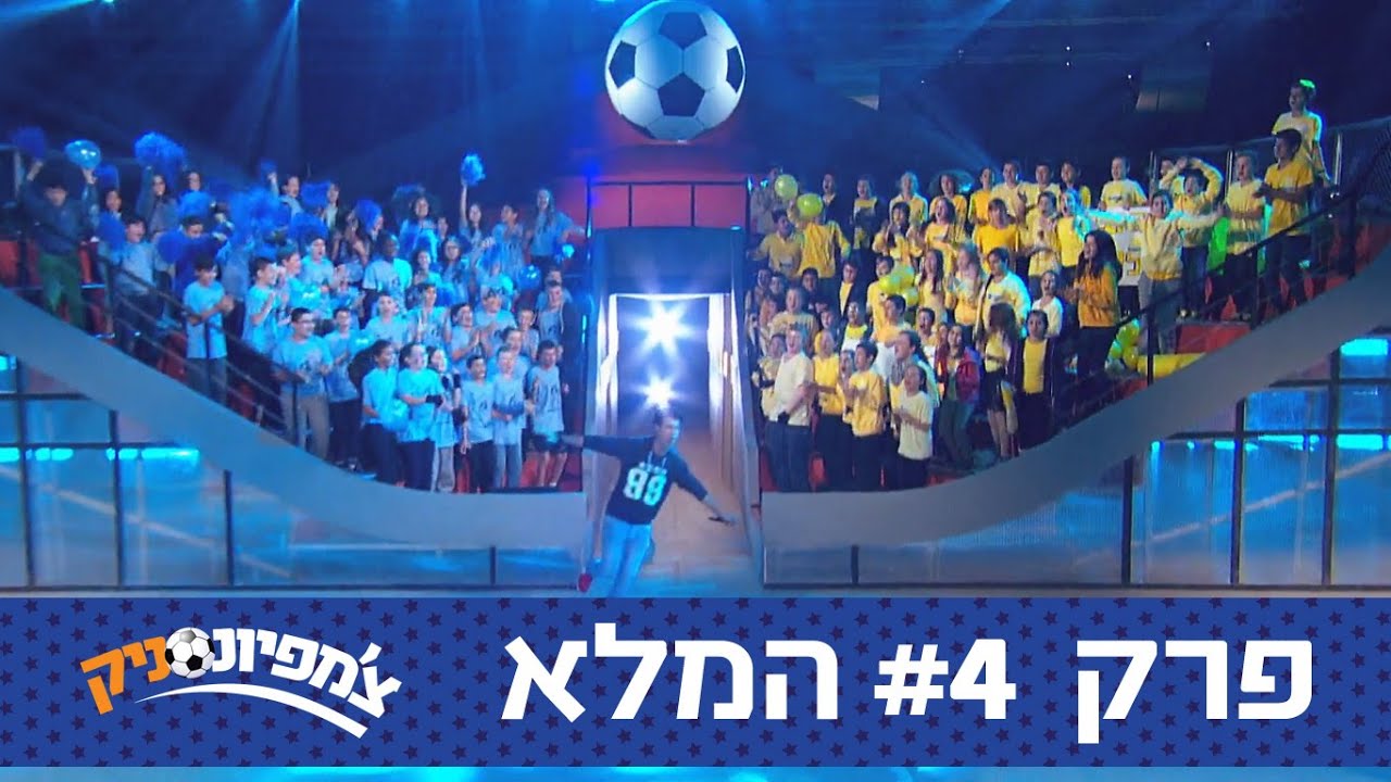 צ'מפיונסניק: שמינית גמר 4 - בני יהודה vs אילת - ניקלודיאון
