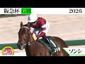 2026年 阪急杯（GⅢ）ソンシが復帰戦で圧勝！レコードVで重賞初制覇