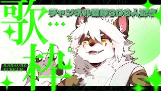 【記念配信】チャンネル登録300人突破！カラオケ配信！【Vtuber/アレス】