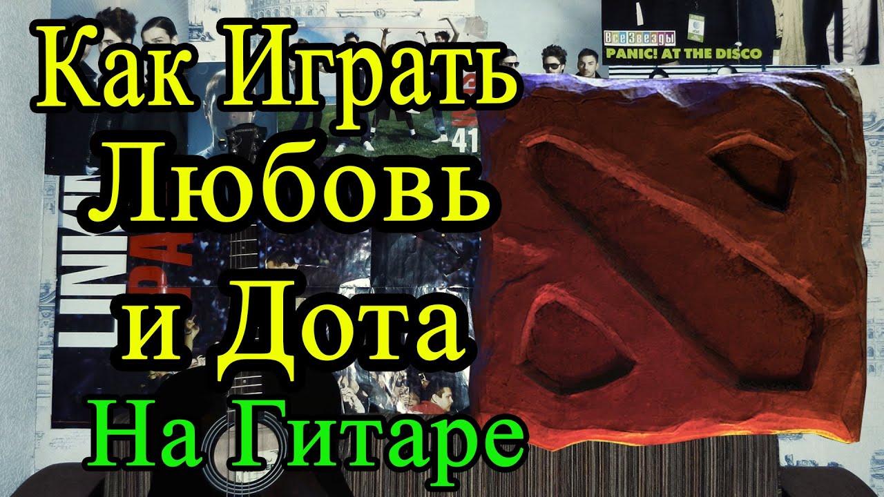 песни про dota фото 15